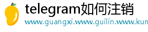 telegram如何注销